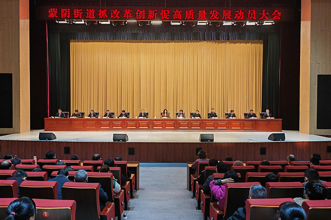 蒙阴县蒙阴街道召开抓改革创新促高质量发展动员大会